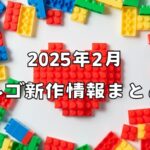 2025年2月発売 レゴ新作情報まとめ