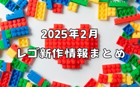 2025年2月発売 レゴ新作情報まとめ