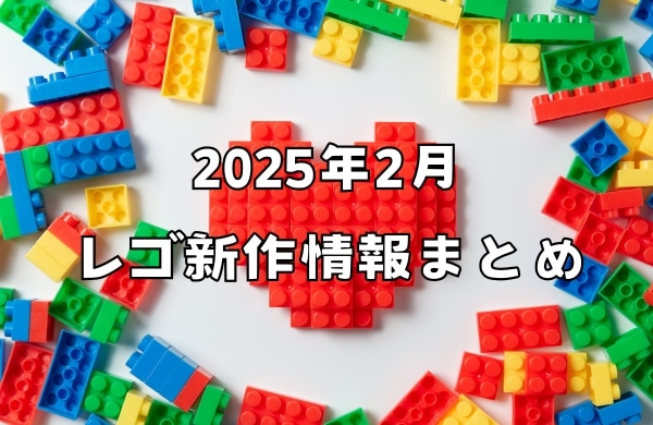 2025年2月発売 レゴ新作情報まとめ