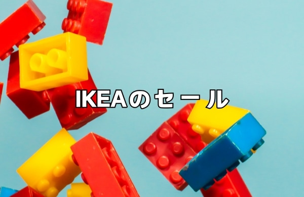 IKEAのレゴセールはいつ