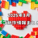 【2025年3月発売】レゴ新作情報まとめ