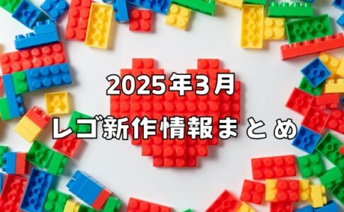 【2025年3月発売】レゴ新作情報まとめ