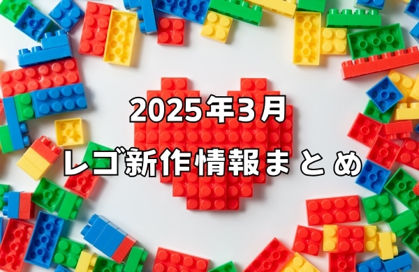 【2025年3月発売】レゴ新作情報まとめ