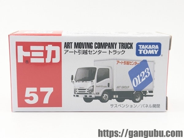 トミカ No.57 アート引越センター トラック箱1