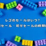 レゴのセールはいつ？半額セール・処分セールの時期を解説