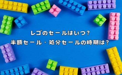 レゴのセールはいつ？半額セール・処分セールの時期を解説