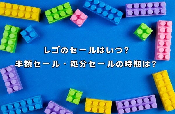 レゴのセールはいつ？半額セール・処分セールの時期を解説