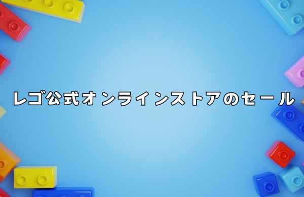 レゴ公式オンラインストアのセールはいつ