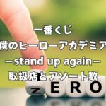 一番くじ 僕のヒーローアカデミア －stand up again－ 取扱店とアソート数