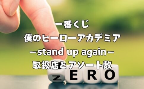 一番くじ 僕のヒーローアカデミア －stand up again－ 取扱店とアソート数