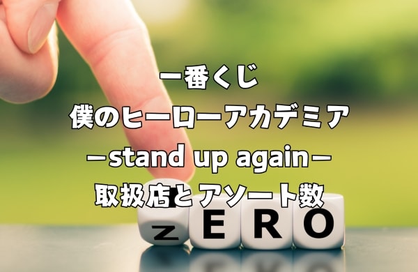 一番くじ 僕のヒーローアカデミア －stand up again－ 取扱店とアソート数