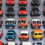 2025年4月発売トミカ新車情報