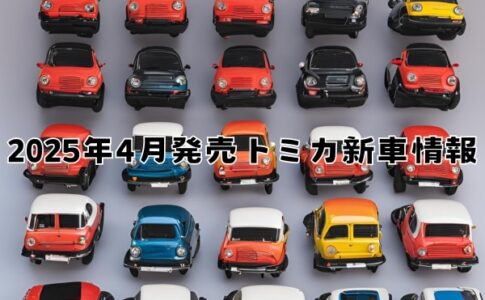 2025年4月発売トミカ新車情報