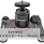 NEEWER カメラスライダードリー SD001 レビュー