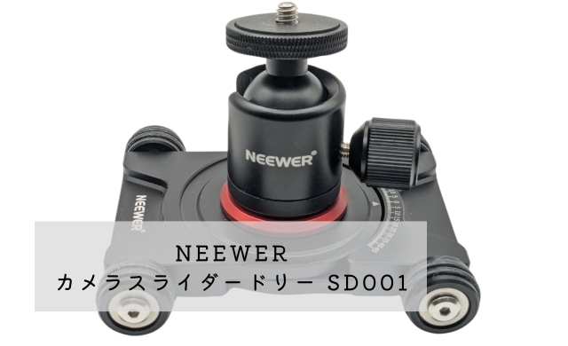 NEEWER カメラスライダードリー SD001 レビュー