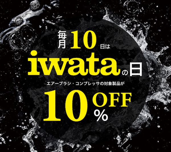 毎月10日はiwataの日 10%OFF