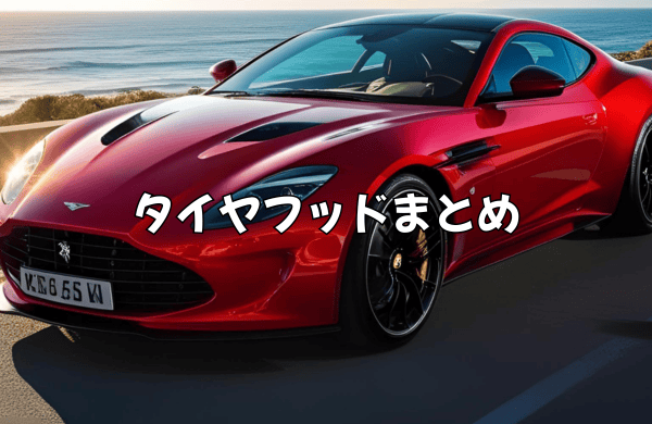 まとめ：タイヤフッドは怪しい？→信頼できるネットタイヤ通販の新定番