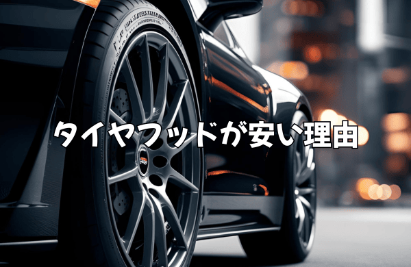 タイヤフッドが安い理由