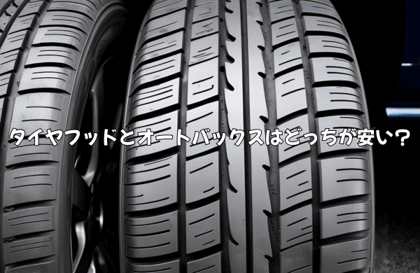 タイヤフッドとオートバックスはどっちが安い？