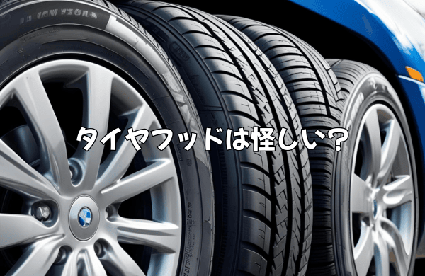タイヤフッドは怪しい？安全性と信頼性を徹底検証