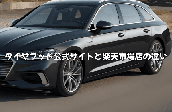タイヤフッド公式サイトと楽天市場店の違い