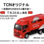 【2025年7月26日発売】TCNオリジナル NISSAN NISMO トランスポーター