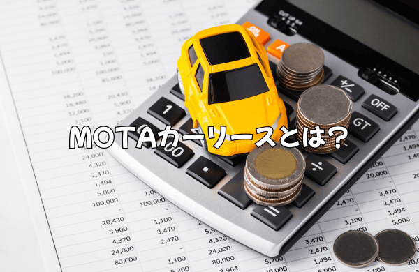 MOTAカーリースとは？