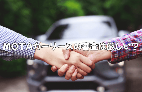 MOTAカーリースの審査は厳しい