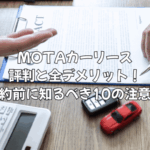 MOTAカーリースの評判と全デメリット！契約前に知るべき10の注意点を徹底解説