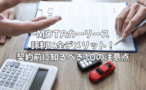 MOTAカーリースの評判と全デメリット！契約前に知るべき10の注意点を徹底解説