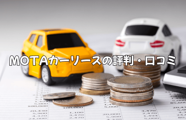 MOTAカーリースの評判・口コミ