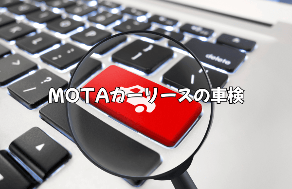 MOTAカーリースの車検