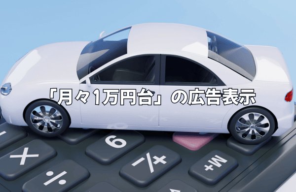 「月々1万円台」の広告表示
