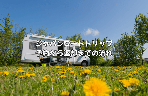 ジャパンロードトリップの予約から返却までの流れと料金プラン