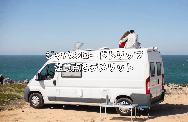 ジャパンロードトリップの注意したい点・気になる点（デメリット）