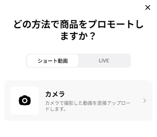 TikTok Shop動画投稿方法2