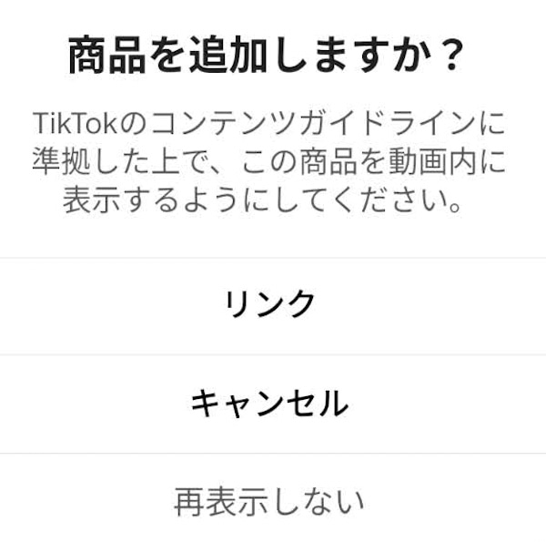 TikTok Shop動画投稿方法3