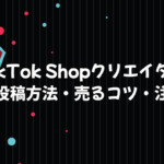 【収益発生】TikTok Shopの動画投稿方法と売るためのコツ