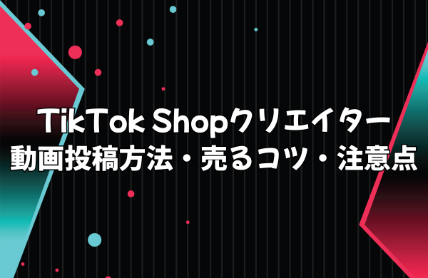 【収益発生】TikTok Shopの動画投稿方法と売るためのコツ