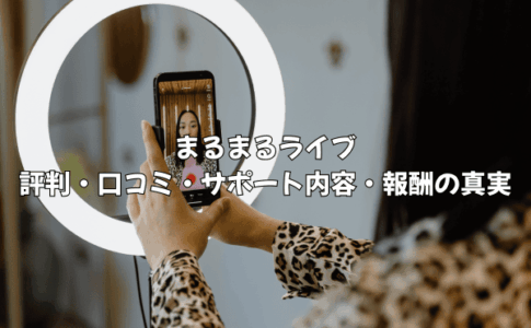 まるまるライブで本当に大丈夫？事務所選びで後悔しないための評判・サポート・報酬の真実