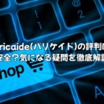 Varicaide(バリケイド)の評判は？ポケカ・アメトイの予約は安全？気になる疑問を徹底解説