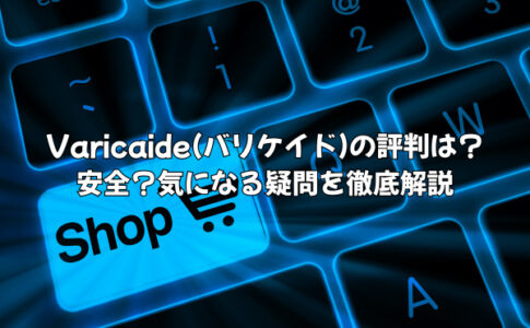 Varicaide(バリケイド)の評判は？ポケカ・アメトイの予約は安全？気になる疑問を徹底解説