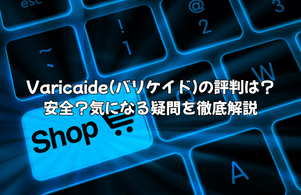 Varicaide(バリケイド)の評判は？ポケカ・アメトイの予約は安全？気になる疑問を徹底解説