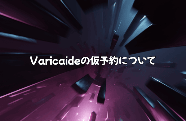 「仮予約」とは？Varicaide独自のシステム