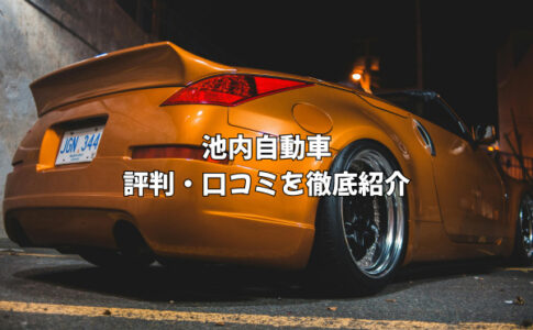 池内自動車の評判は酷い？口コミから分かる料金の安さとやり直しの真相