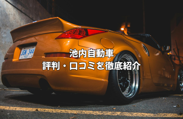 池内自動車の評判は酷い？口コミから分かる料金の安さとやり直しの真相