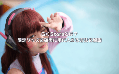 【安心安全の公式EC】GK Storeとは？限定グッズを確実に手に入れる方法を解説