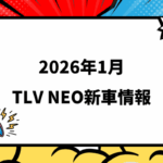2026年1月発売 トミカリミテッドヴィンテージ NEO 新車・新作情報