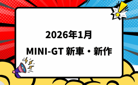 2026年1月頃発売 MINI-GT 新車・新作情報
