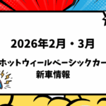 2026年2月・3月発売 ホットウィール ベーシックカー